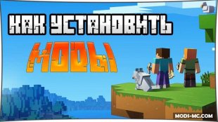 Как установить моды на Minecraft