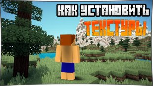 Как установить текстуры на Minecraft